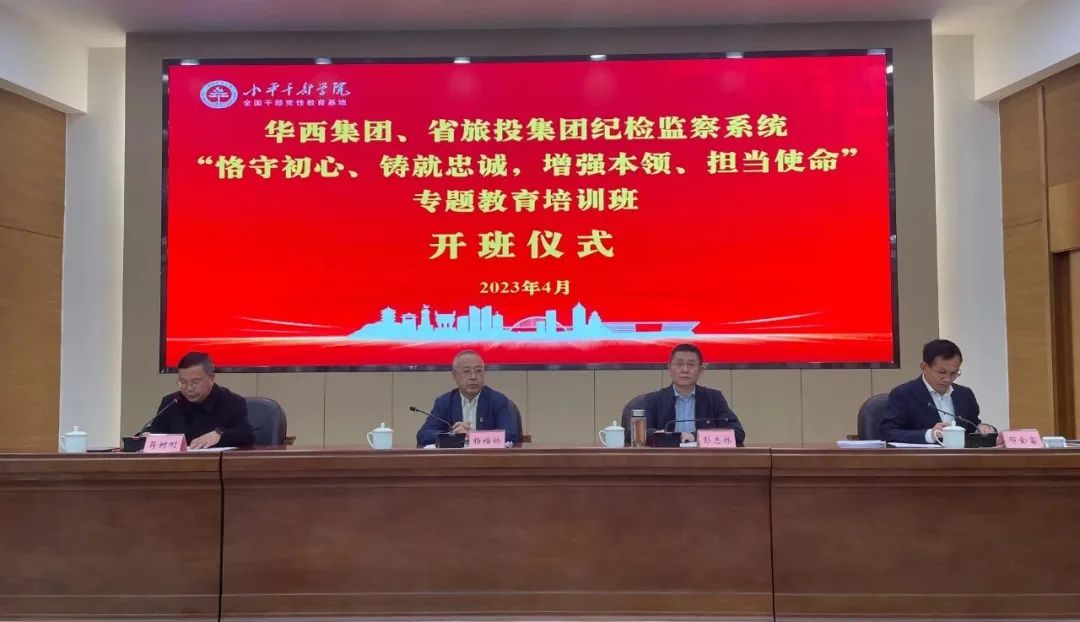 尊龙凯时集团、华西集团纪检监察系统“恪守初心、铸就忠诚，增强本领、担当使命”专题教育培训班在小平干部学院成功举办
