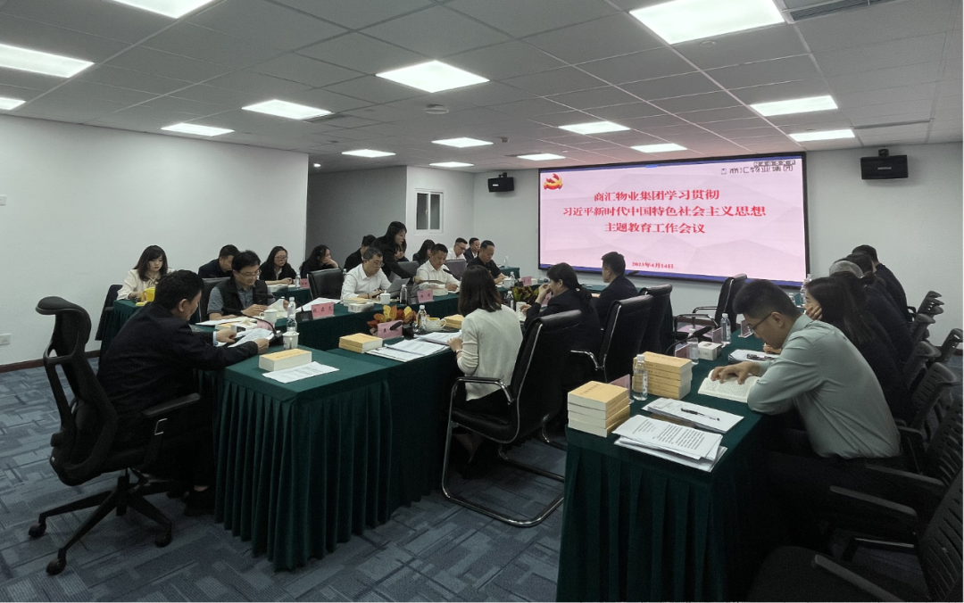 商汇物业集团:立足实际、统筹谋划 扎实开展主题教育